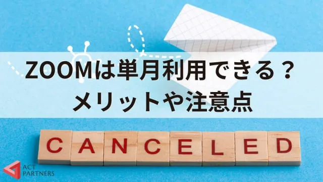 【料金比較】ZOOMの有料プランと無料プランの違いとは？3種の有料プランの違いも解説