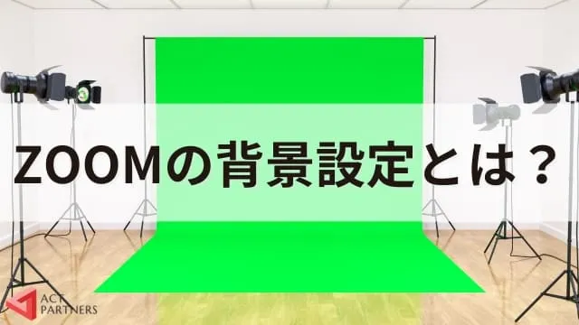 【ZOOM使い方】ズームの背景設定方法を解説！ぼかし方や設定できないときの対処法