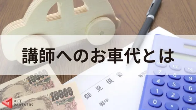 講師へのお車代はいくらがいい？講演依頼で欠かせない交通費の扱い方