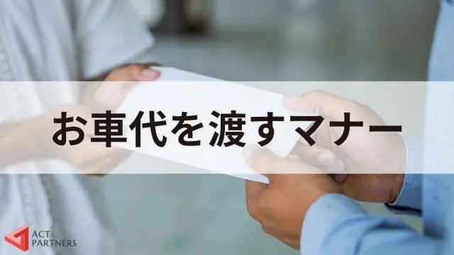 講師へのお車代はいくらがいい？講演依頼で欠かせない交通費の扱い方