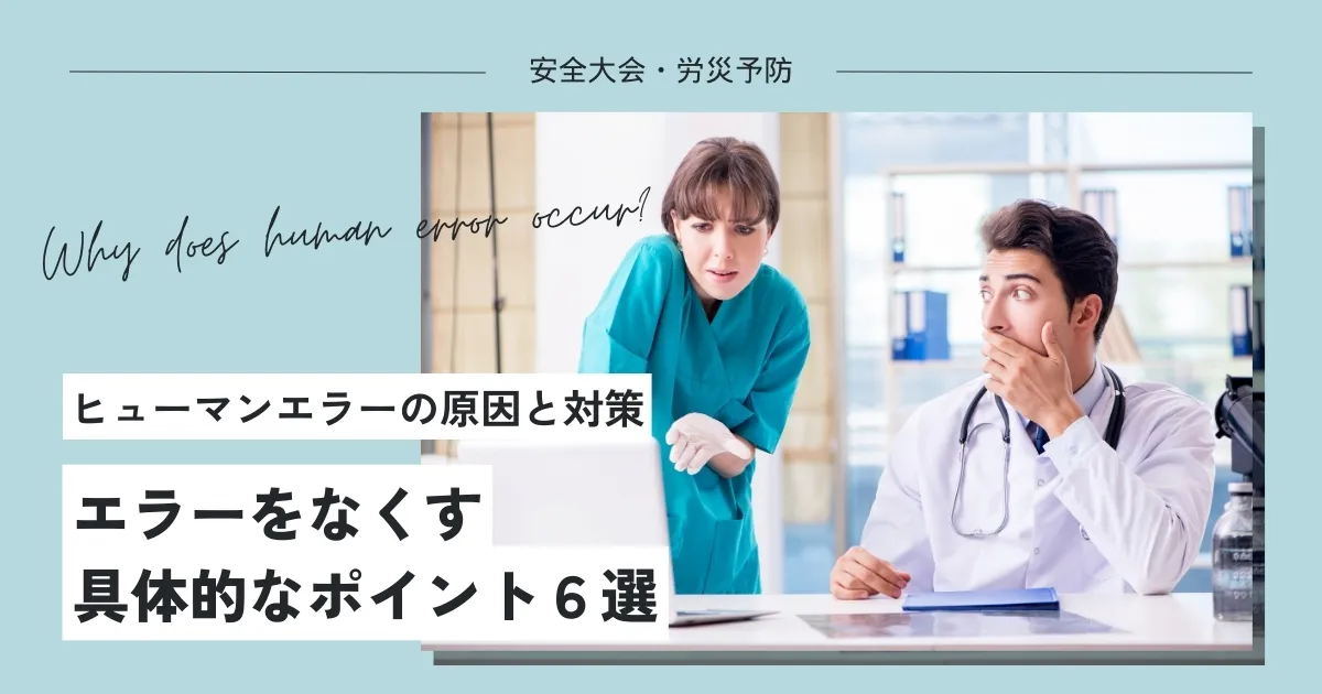 ヒューマンエラーが起こる原因と効果的な対策！ 防止策の具体例とエラーをなくすためのポイントを解説