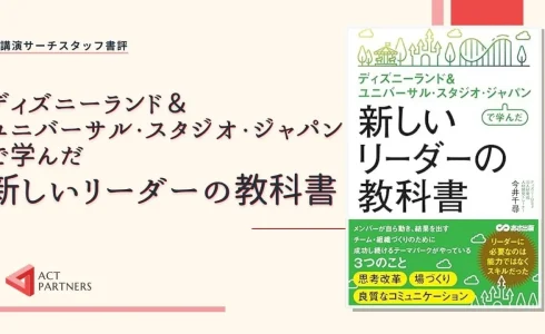 スタッフ書評：今井千尋著 『ディズニーランド＆ユニバーサル・スタジオ・ジャパンで学んだ新しいリーダーの教科書』