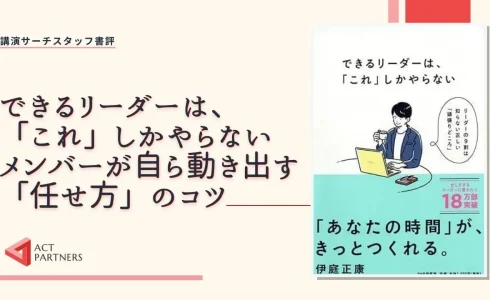 スタッフ書評：伊庭正康著 『できるリーダーは、「これ」しかやらない メンバーが自ら動き出す「任せ方」のコツ 』