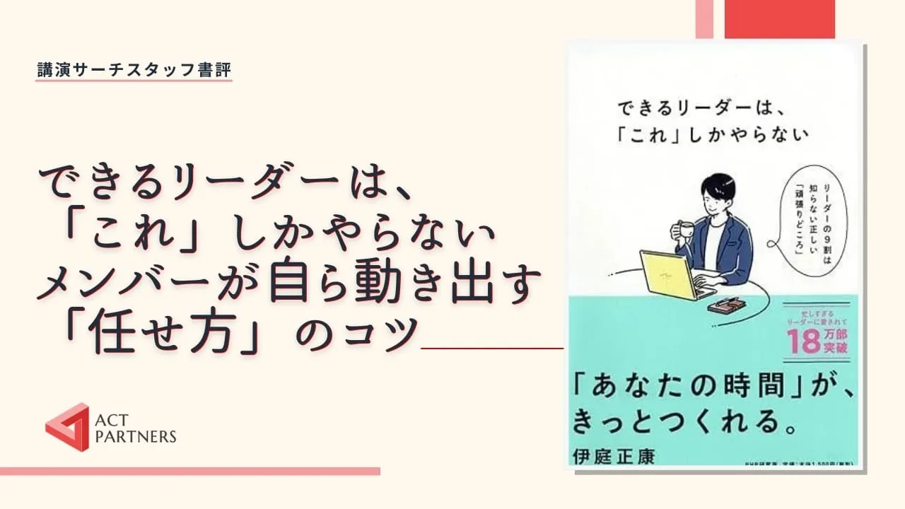 スタッフ書評：伊庭正康著 『できるリーダーは、「これ」しかやらない メンバーが自ら動き出す「任せ方」のコツ 』