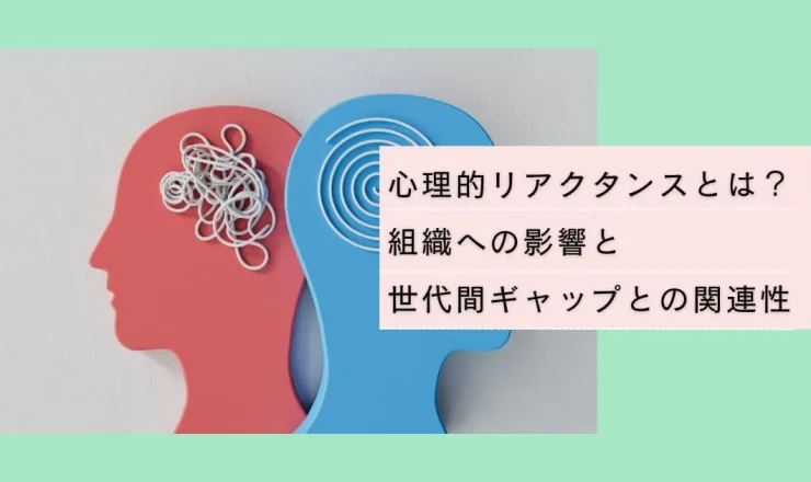 心理的リアクタンスとは？組織への影響と世代間ギャップとの関連性