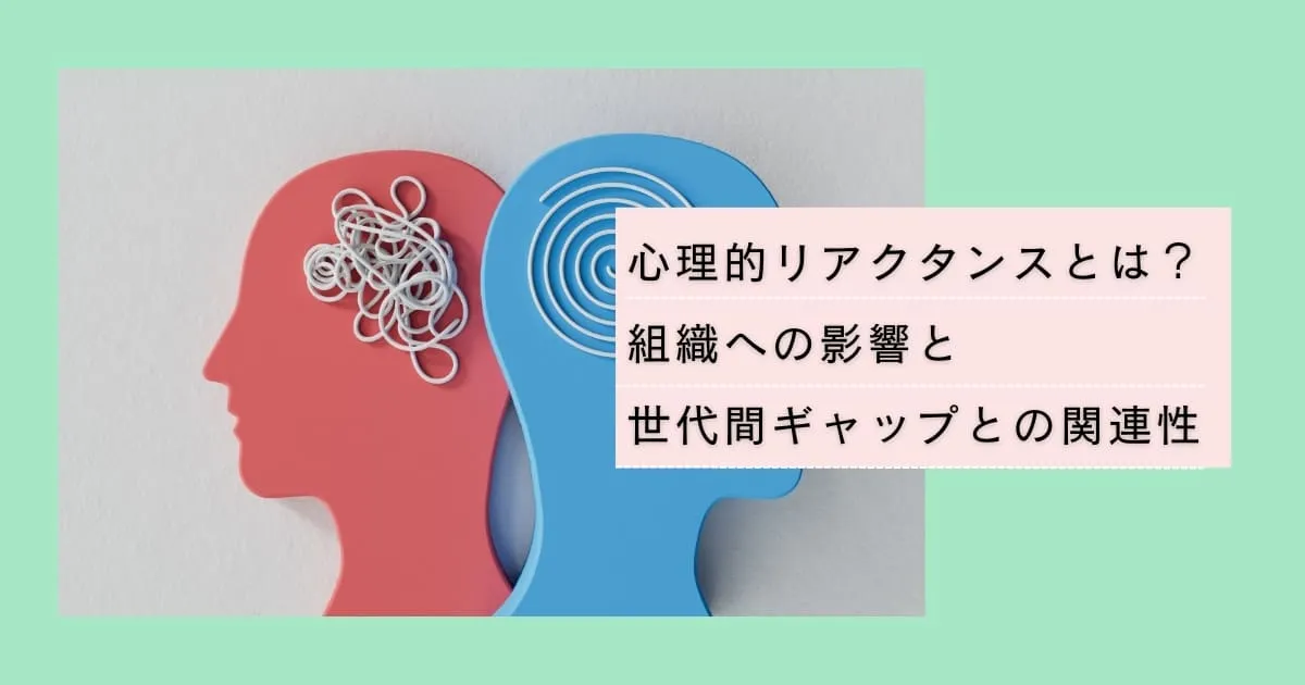 心理的リアクタンスとは？組織への影響と世代間ギャップとの関連性