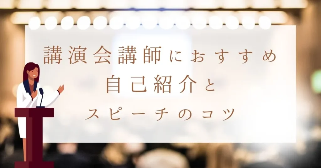 講演会のプロ直伝！講演会講師におすすめの自己紹介とスピーチのコツ