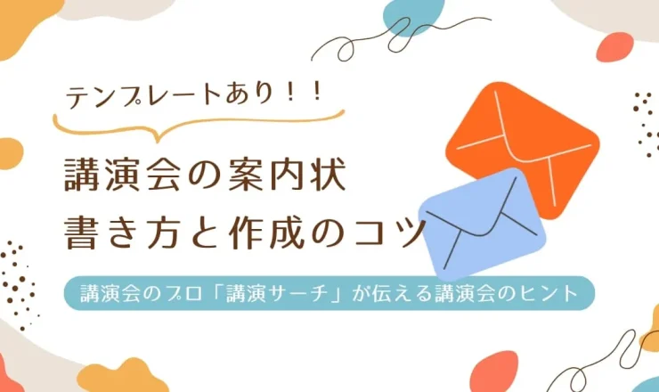 【テンプレートあり】講演会の案内状の書き方を解説！ 講演会のプロが伝える作成のコツ