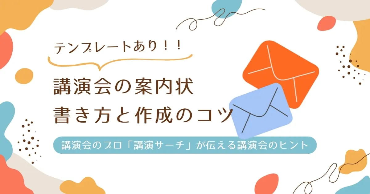 【テンプレートあり】講演会の案内状の書き方を解説！ 講演会のプロが伝える作成のコツ