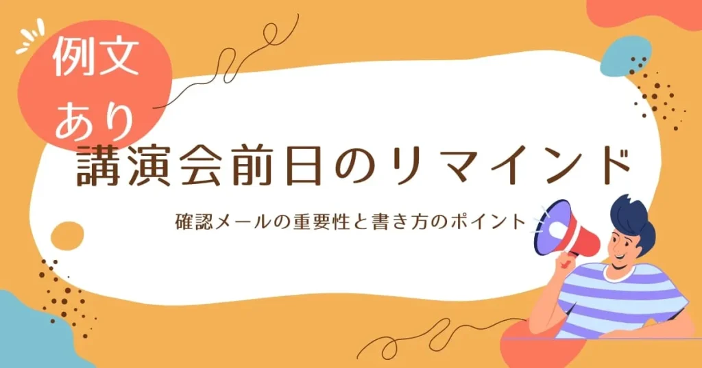 【例文あり】講演会前日に講師へ送る確認メールの重要性と書き方のポイント