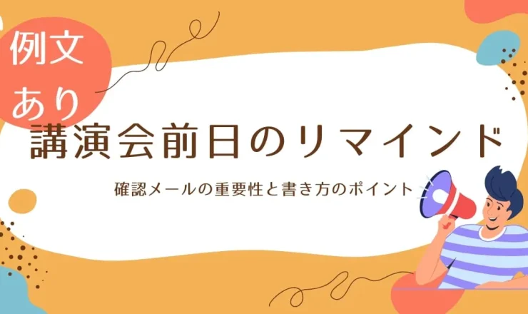 【例文あり】講演会前日に講師へ送る確認メールの重要性と書き方のポイント