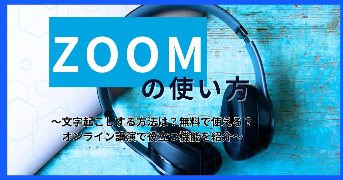 【Zoom使い方】ズームで文字起こしする方法は？無料で使える？役立つ機能を紹介