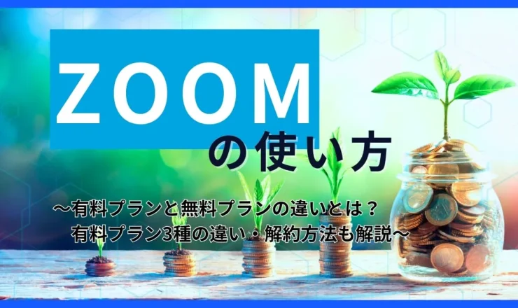 【料金比較】ZOOMの有料プランと無料プランの違いとは？3種の有料プランの違いも解説