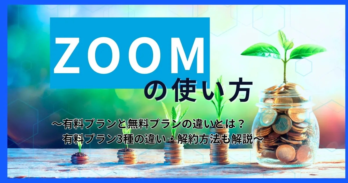 【料金比較】ZOOMの有料プランと無料プランの違いとは？3種の有料プランの違いも解説