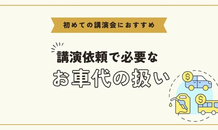 講師へのお車代はいくらがいい？講演依頼で欠かせない交通費の扱い方