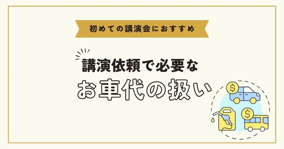 講師へのお車代はいくらがいい？講演依頼で欠かせない交通費の扱い方