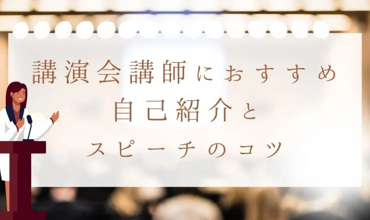 講演会のプロ直伝！講演会講師におすすめの自己紹介とスピーチのコツ