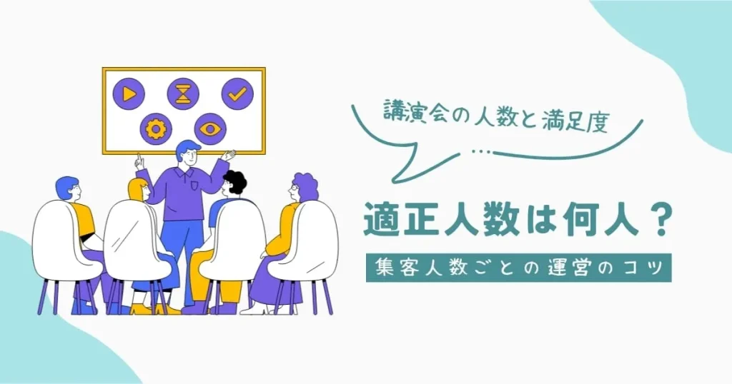 講演会やセミナーの適正人数は何人？集客人数が満足度に与える影響