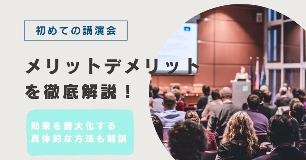 講演会のメリットとデメリットとは？講師派遣のプロが解説する講演会の意義