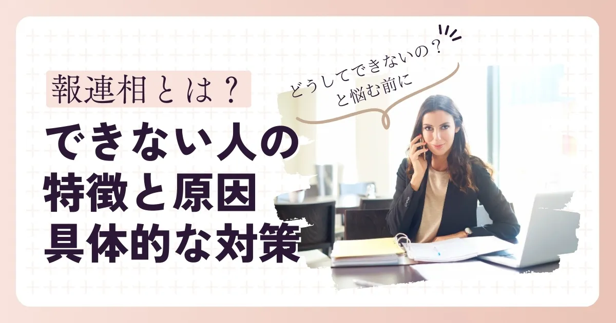 報連相とは？できない人の特徴と原因、具体的な対策方法5選を解説！