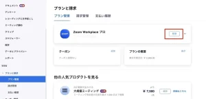 【料金比較】ZOOMの有料プランと無料プランの違いとは？3種の有料プランの違いも解説