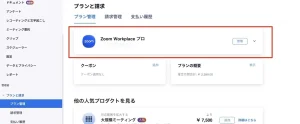 【料金比較】ZOOMの有料プランと無料プランの違いとは？3種の有料プランの違いも解説