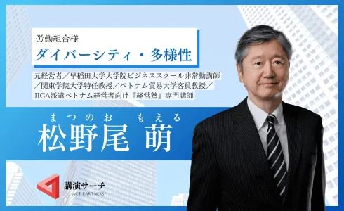 労働組合松野尾さんダイバーシティ