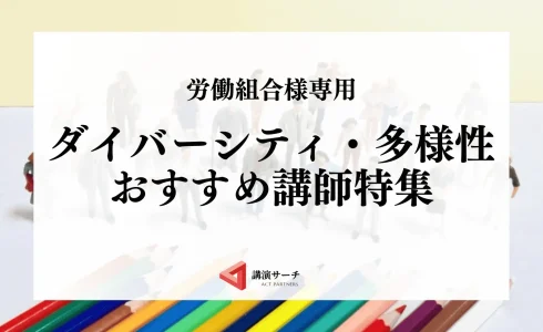 労働組合ダイバーシティ・多様性おすすめ講師