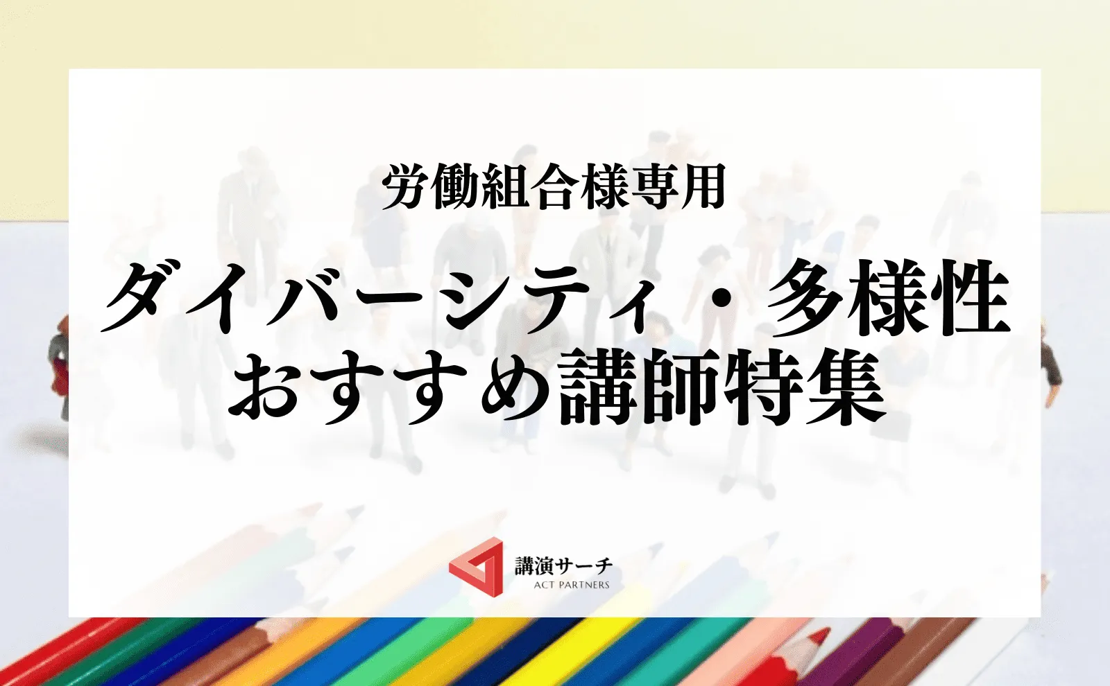 労働組合ダイバーシティ・多様性おすすめ講師