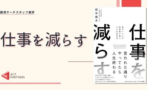 スタッフ書評：田中猪夫著 『仕事を減らす』(サンマーク出版)