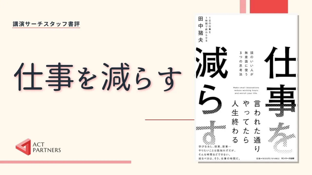 スタッフ書評：田中猪夫著 『仕事を減らす』(サンマーク出版)