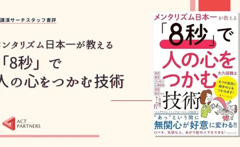 スタッフ書評：大久保雅士著 『メンタリズム日本一が教える「8秒」で人の心をつかむ技術』