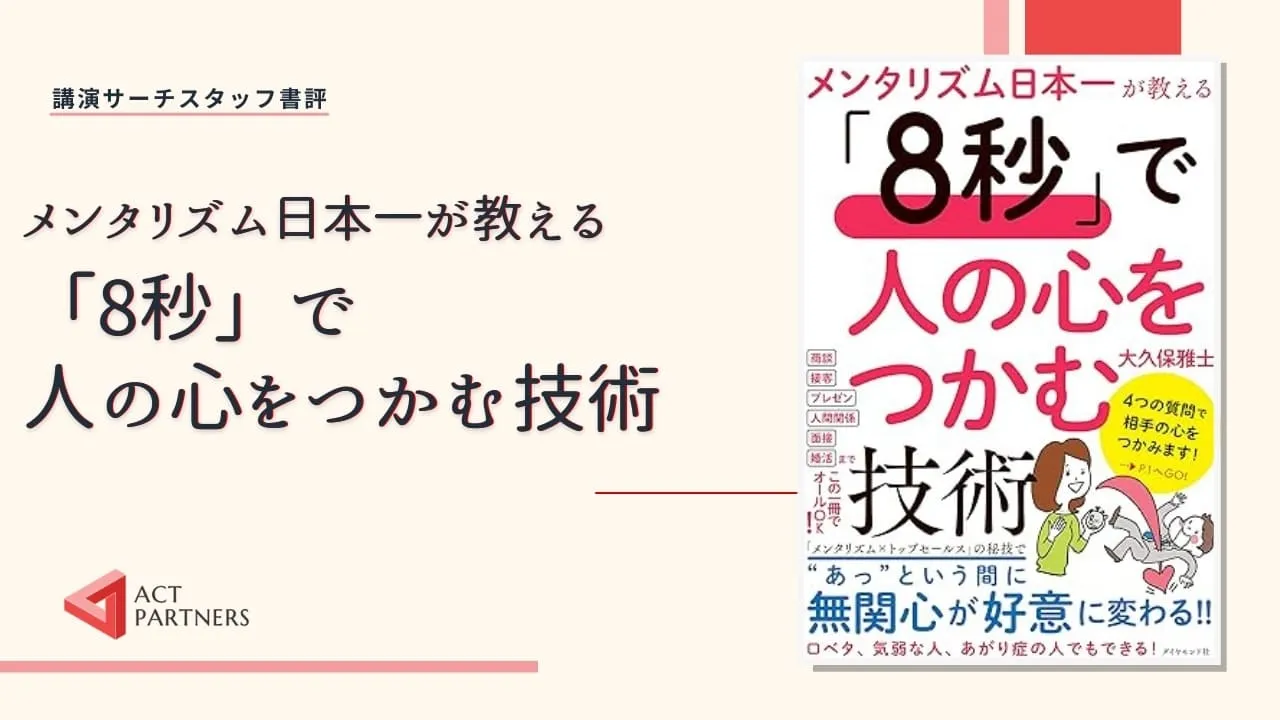 スタッフ書評：大久保雅士著 『メンタリズム日本一が教える「8秒」で人の心をつかむ技術』