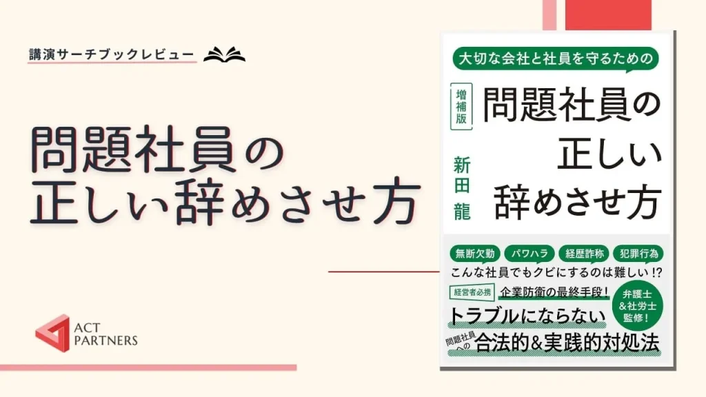 ブックレビュー：新田龍著 『問題社員の正しい辞めさせ方』（リチェンジ出版）