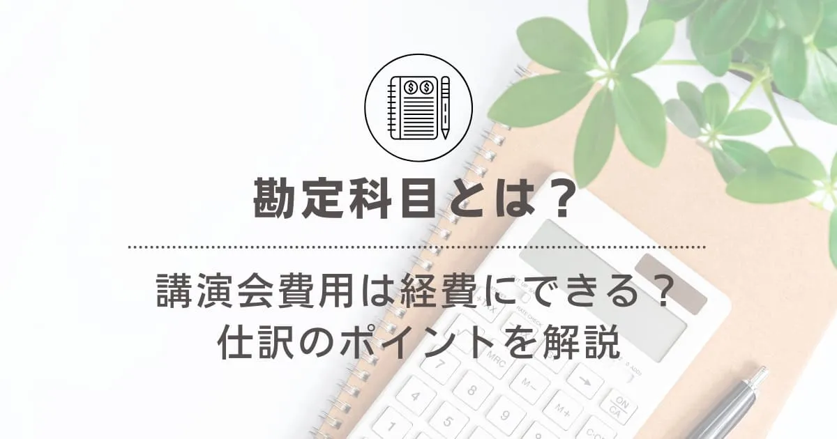 勘定科目とは？講演会に関わる費用は経費にできる？仕訳の例とポイントを解説