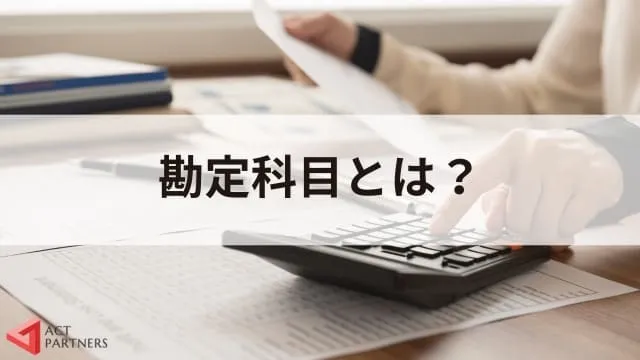 勘定科目とは？講演会に関わる費用は経費にできる？仕訳の例とポイントを解説