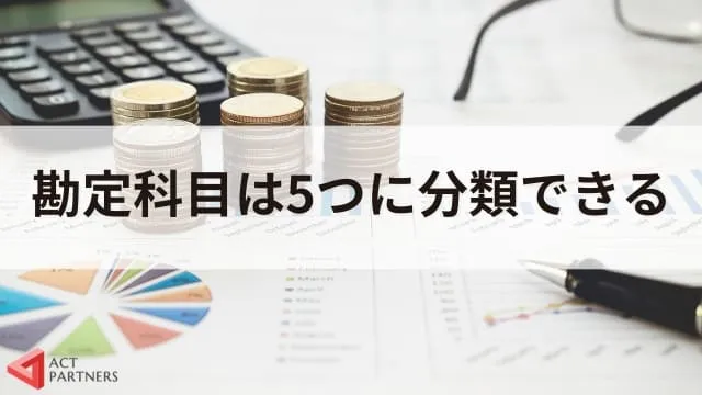 勘定科目とは？講演会に関わる費用は経費にできる？仕訳の例とポイントを解説