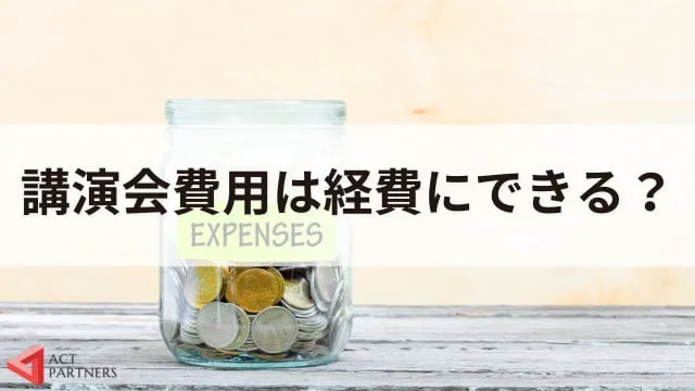 勘定科目とは？講演会に関わる費用は経費にできる？仕訳の例とポイントを解説