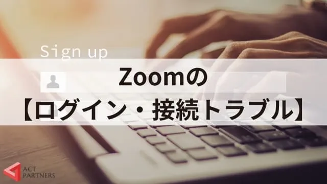 【Zoomトラブル】よくあるトラブル事例8つと具体的な対処方法！準備を万全にオンライン講演会を迎えよう