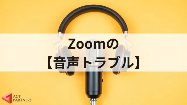 【Zoomトラブル】よくあるトラブル事例8つと具体的な対処方法！準備を万全にオンライン講演会を迎えよう