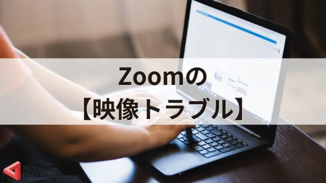 【Zoomトラブル】よくあるトラブル事例8つと具体的な対処方法！準備を万全にオンライン講演会を迎えよう