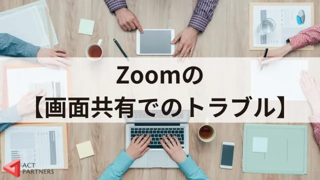 【Zoomトラブル】よくあるトラブル事例8つと具体的な対処方法！準備を万全にオンライン講演会を迎えよう