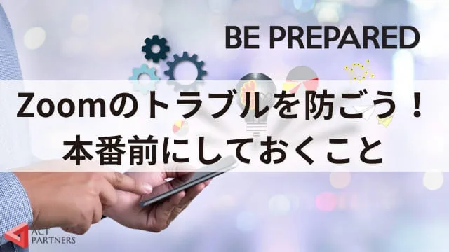 【Zoomトラブル】よくあるトラブル事例8つと具体的な対処方法！準備を万全にオンライン講演会を迎えよう