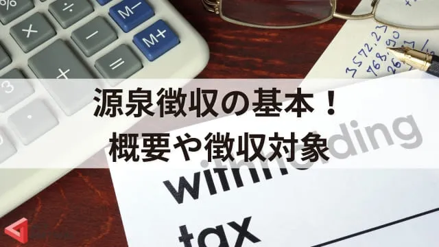 源泉徴収税額の計算方法は？講演料の扱いや計算時の注意点3つ、役立つサイトを紹介