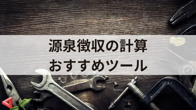 源泉徴収税額の計算方法は？講演料の扱いや計算時の注意点3つ、役立つサイトを紹介