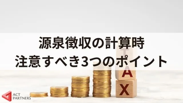 源泉徴収税額の計算方法は？講演料の扱いや計算時の注意点3つ、役立つサイトを紹介