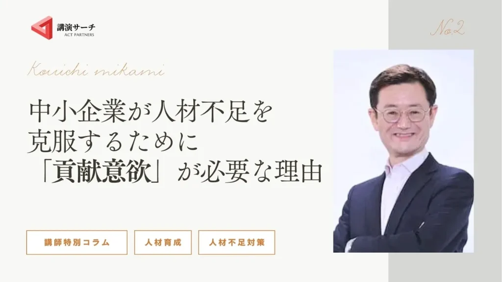 【三上康一講師特別コラム】中小企業が人材不足を克服するために「貢献意欲」が必要な理由