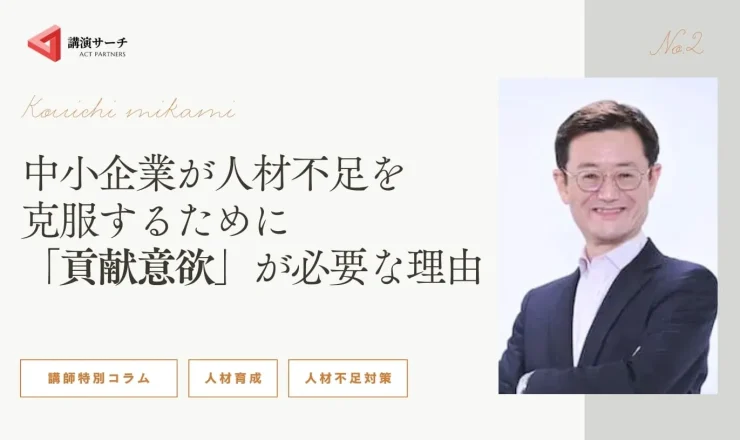 【三上康一講師特別コラム】中小企業が人材不足を克服するために「貢献意欲」が必要な理由