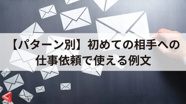 初めての相手への仕事依頼メールの書き方を解説！【文例あり】