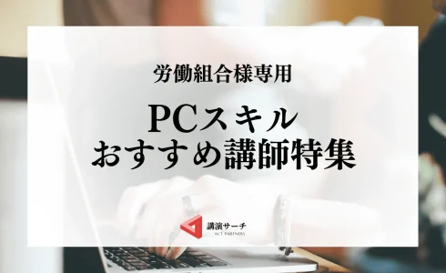 労働組合PCスキルおすすめ講師